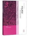 菩薩蠻記--西亞北非遊記