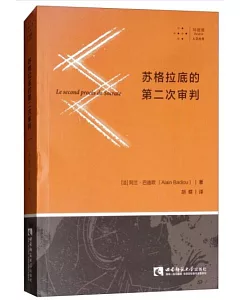 蘇格拉底的第二次審判