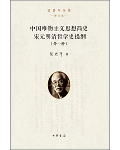 中國唯物主義思想簡史：宋元明清哲學史提綱（外一種）+