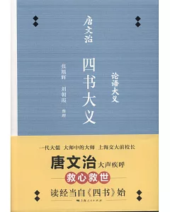 唐文治四書大義（全三冊）