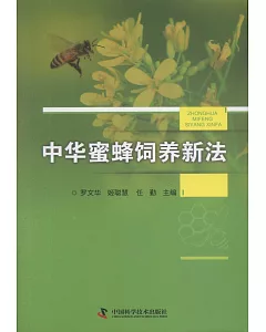 中華蜜蜂飼養新法