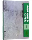 中國民族男高音聲樂曲選（共兩冊）
