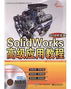 SolidWorks高級應用教程（2018中文版）
