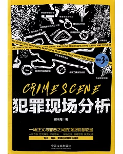 犯罪現場分析（暢銷3版）
