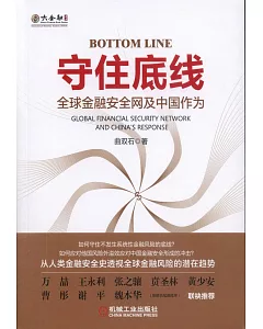 守住底線：全球金融安全網及中國作為
