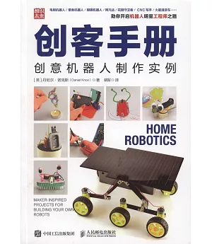 創客手冊：創意機器人製作實例