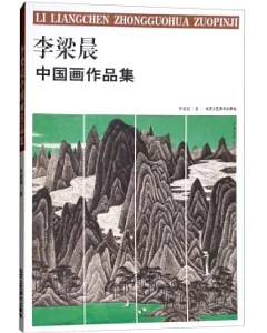 李梁晨中國畫作品集