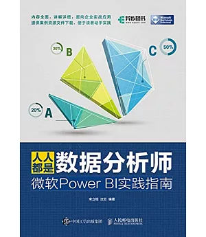 人人都是數據分析師：微軟Power BI實踐指南