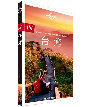 Lonely Planet ’’IN’’系列：臺灣