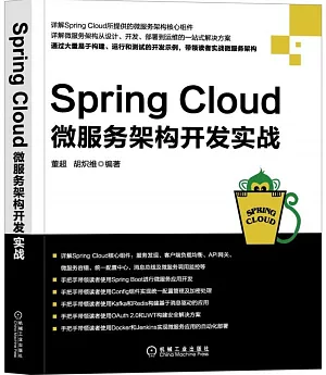 Spring Cloud微服務架構開發實戰