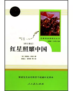 統編版·語文教材配套閱讀叢書：紅星照耀中國