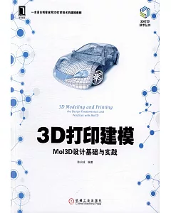 3D列印建模：MoI3D設計基礎與實踐