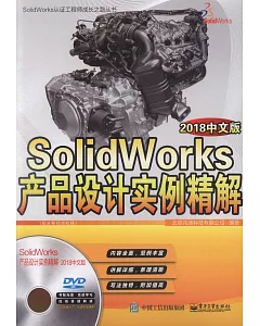 SolidWorks產品設計實例精解（2018中文版）