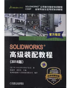 SOLIDWORKS 高級裝配教程（2018版）