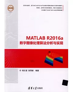 MATLAB R2016a數字圖像處理演算法分析與實現