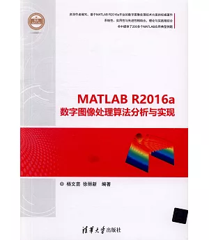 MATLAB R2016a數字圖像處理演算法分析與實現