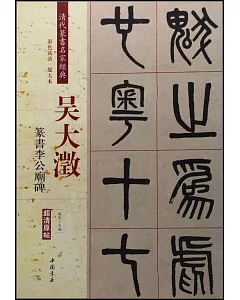 吳大澂：篆書李公廟碑