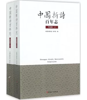 中國新詩百年志：作品卷（上下冊）