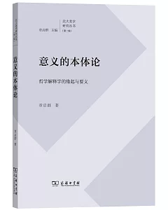 意義的本體論：哲學解釋學的緣起與要義