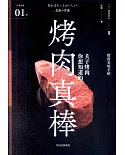 嚴選之味：烤肉真棒