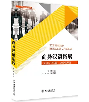 商務漢語拓展：交易與合作篇 企業管理篇