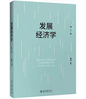 發展經濟學（第二版）