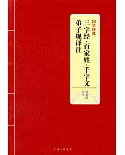 三字經·百家姓·千字文·弟子規譯註