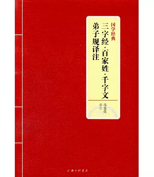 三字經·百家姓·千字文·弟子規譯註