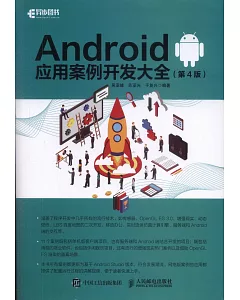 Android應用案例開發大全（第4版）