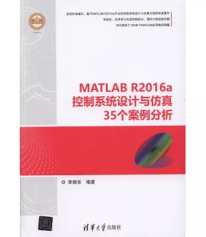 MATLAB R2016a控制系統設計與模擬35個案例分析