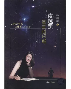 夜越黑星星越閃耀