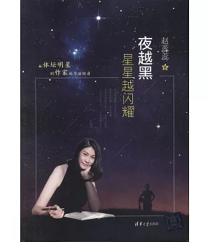 夜越黑星星越閃耀