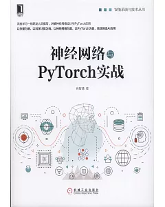 神經網路與PyTorch實戰