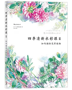 四季清新水彩課Ⅱ：如何描繪花草植物