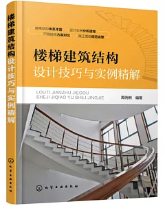 樓梯建築結構設計技巧與實例精解