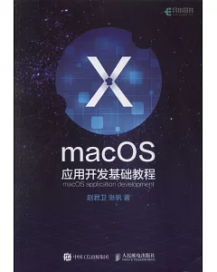 macOS應用開發基礎教程