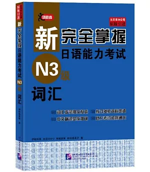 新完全掌握日語能力考試N3級詞彙