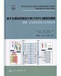 基於生理的藥物動力學（PBPK）建模與模擬：原理、方法及在醫藥工業中的應用