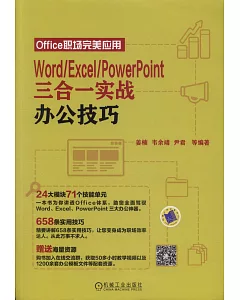Word/Excel/PowerPoint三合一實戰辦公技巧