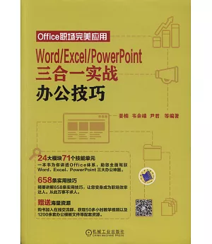 Word/Excel/PowerPoint三合一實戰辦公技巧