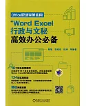 Word Excel行政與文秘高效辦公必備