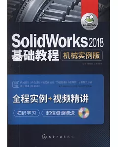 SolidWorks 2018基礎教程：機械實例版