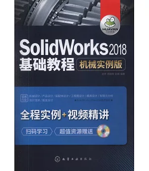 SolidWorks 2018基礎教程：機械實例版