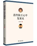 清代陸王心學發展史