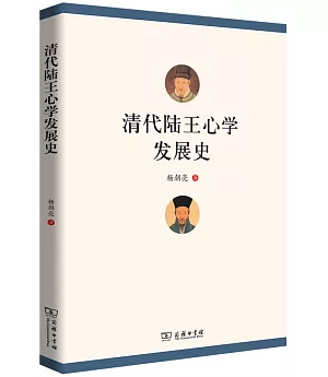 清代陸王心學發展史