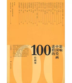 影響中國美術進程的100位畫家