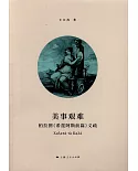 美事艱難：柏拉圖《希琵阿斯前篇》義疏