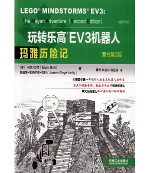 玩轉樂高EV3機器人：瑪雅歷險記（原書第2版）