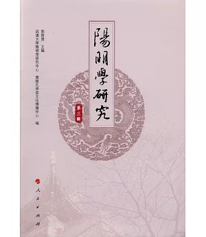 陽明學研究（第三輯）