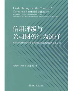 信用評級與公司財務行為選擇：基於演化博弈的評級意見購買行為及其經濟後果研究